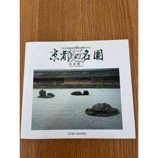 庭 京都の名園　庭好きな方いかがですか(その他)