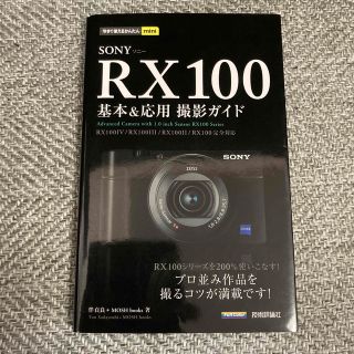 ソニー(SONY)の【中古美品】ＳＯＮＹ　ＲＸ１００基本＆応用撮影ガイド(趣味/スポーツ/実用)