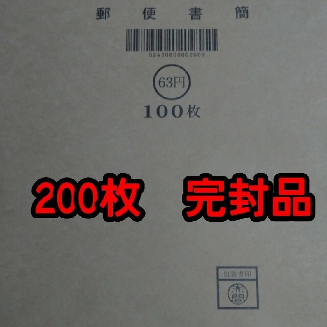 ミニレター 郵便書簡 200枚完封品100枚×２中身の見えない封筒に入れて発