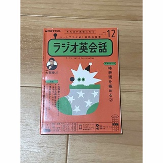 NHKラジオ英会話　テキスト2021年12月号(語学/参考書)