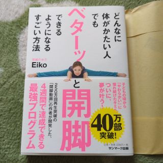 サンマークシュッパン(サンマーク出版)のどんなに体がかたい人でもベターッと開脚できるようになるすごい方法(その他)