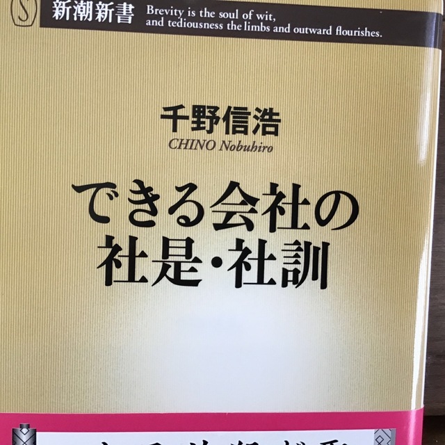 できる会社の社是・社訓 エンタメ/ホビーの本(ビジネス/経済)の商品写真