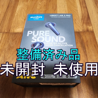 アンカー(Anker)のAnker Soundcore Liberty Air 2 Pro イヤホン(ヘッドフォン/イヤフォン)