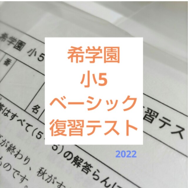 希学園 小5 ベーシック復習テスト 2022