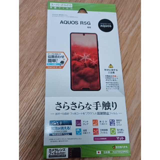 AQUOS(アクオス)の再値下げ【新品】AQUOS R5G  スーパーさらさら 保護フィルム スマホ/家電/カメラのスマホアクセサリー(保護フィルム)の商品写真