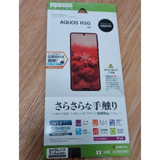 アクオス(AQUOS)の再値下げ【新品】AQUOS R5G  スーパーさらさら 保護フィルム(保護フィルム)