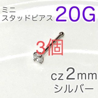 20G 鼻ピアス czミニスタッド♠シルバー ステンレス ボディピアス(ピアス(片耳用))