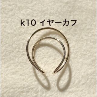 ジュエリーツツミ(JEWELRY TSUTSUMI)のk10 10金　イヤーカフ　イヤリング  イエローゴールド　ゴールド(イヤーカフ)