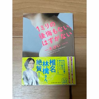 1ミリの後悔もない、はずがない(文学/小説)