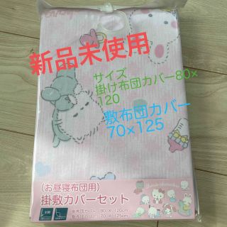 サンリオ(サンリオ)の新品未使用　掛敷カバーセット　お昼寝布団用　全面ファスナー(シーツ/カバー)