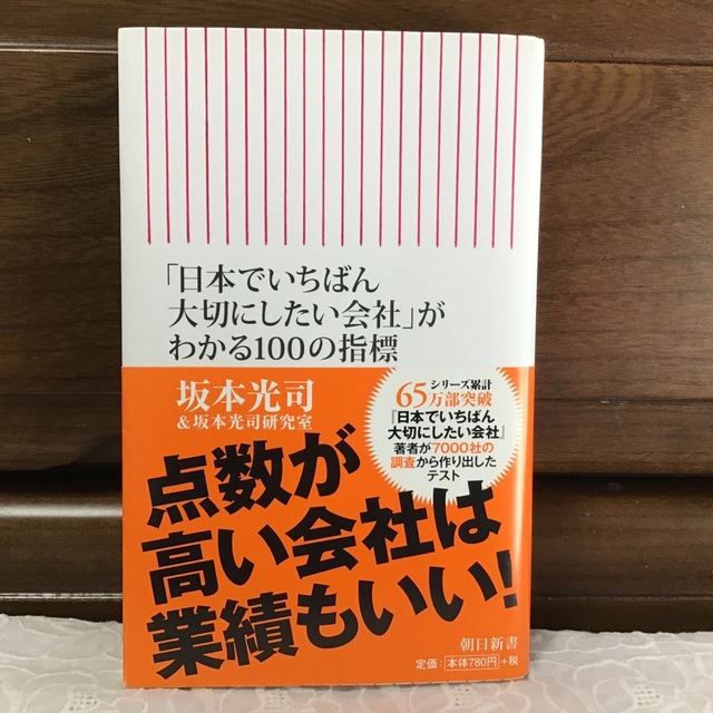 「日本でいちばん大切にしたい会社」がわかる１００の指標 エンタメ/ホビーの本(ビジネス/経済)の商品写真