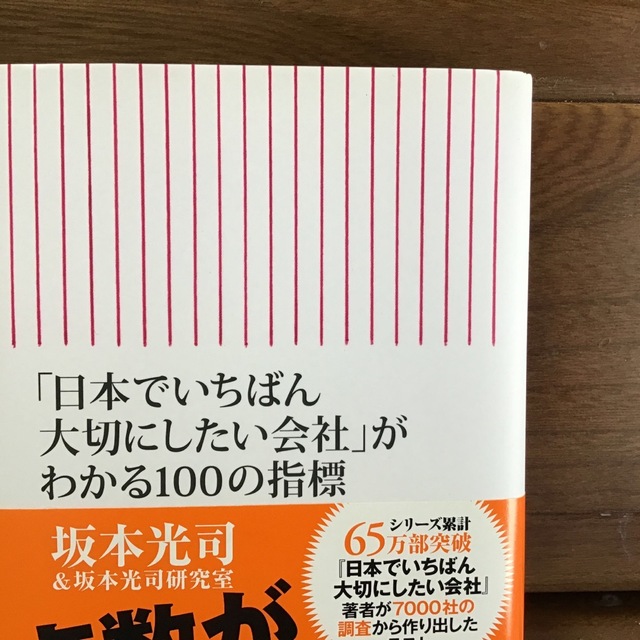 「日本でいちばん大切にしたい会社」がわかる１００の指標 エンタメ/ホビーの本(ビジネス/経済)の商品写真