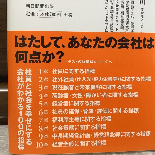 「日本でいちばん大切にしたい会社」がわかる１００の指標 エンタメ/ホビーの本(ビジネス/経済)の商品写真