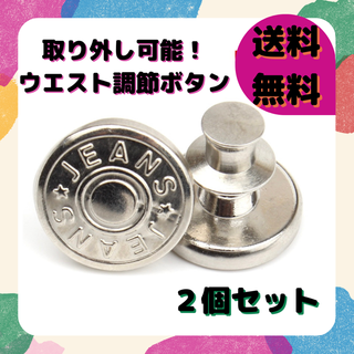 ♥️大人気♥️A159 ウエスト調整ボタン 2個セット 簡単取付 デニム(デニム/ジーンズ)