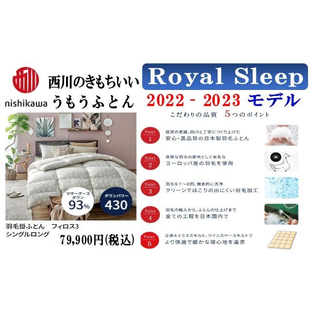 西川(ニシカワ)のトライちゃん様専用【新品】西川／羽毛掛け布団/ロイヤルスリープ/SLフィロス3 インテリア/住まい/日用品の寝具(布団)の商品写真