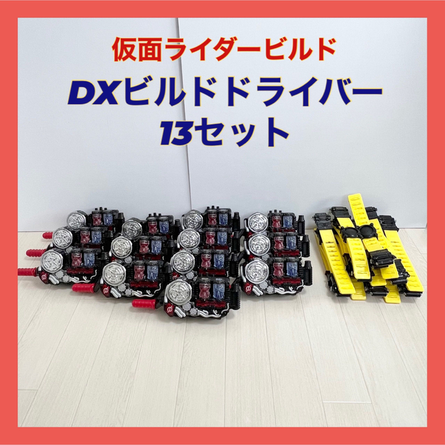 仮面ライダービルド DXビルドドライバー 13セット