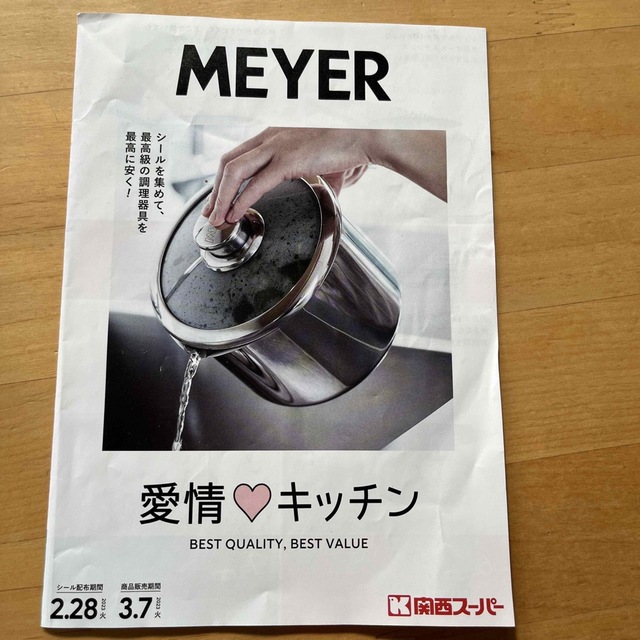 MEYER(マイヤー)の関西スーパー　シール　MEYER  チケットの優待券/割引券(その他)の商品写真