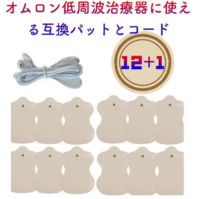 12枚+コード1本 オムロン低周波治療器の互換パッド エレパルスに対応 bluke.com.br