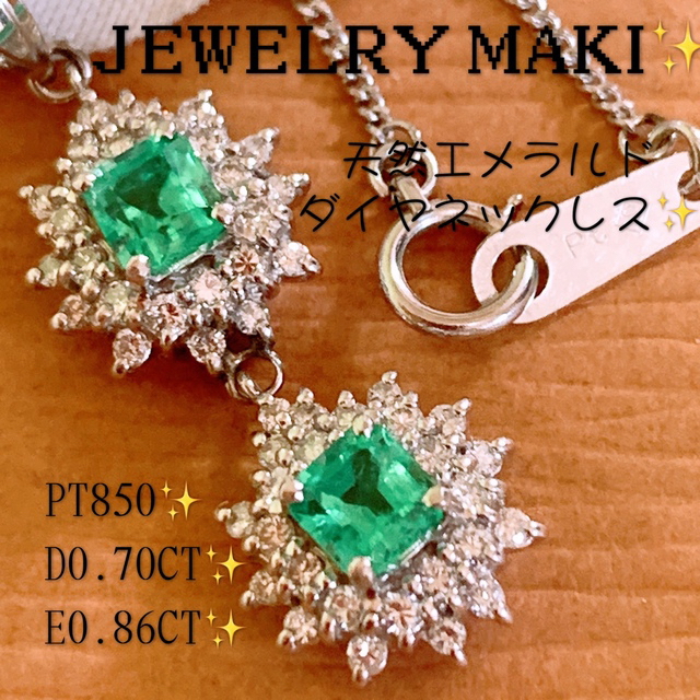 ジュエリーマキ❗️D0.70 &E0.86CT✨プラチナエメラルドダイヤネックレ