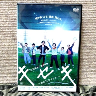 キセキ-あの日のソビト-　DVD(日本映画)