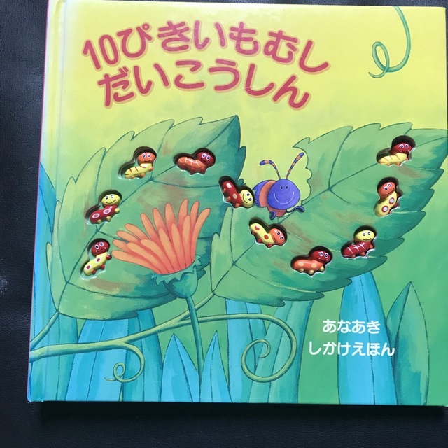 １０ぴきいもむしだいこうしん あなあきしかけえほん エンタメ/ホビーの本(絵本/児童書)の商品写真