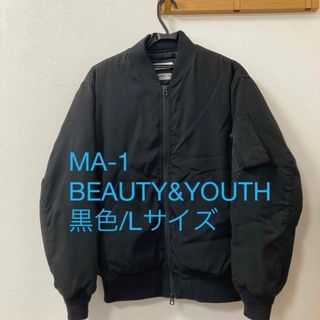 ビューティアンドユースユナイテッドアローズ(BEAUTY&YOUTH UNITED ARROWS)のMA-1/黒/Lサイズ/beauty&youth(ブルゾン)