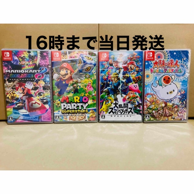 4台○マリオパーティ スーパースターズ○マリオカート8○スマブラ