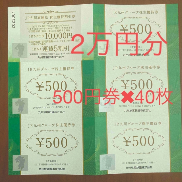jr九州グループ株主優待券　500円券×40枚　20，000円相当のサムネイル