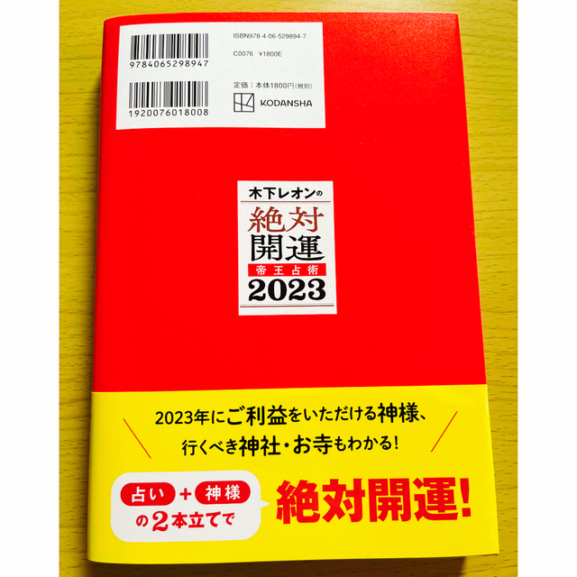 講談社(コウダンシャ)の木下レオンの絶対開運帝王占術2023 エンタメ/ホビーの本(趣味/スポーツ/実用)の商品写真