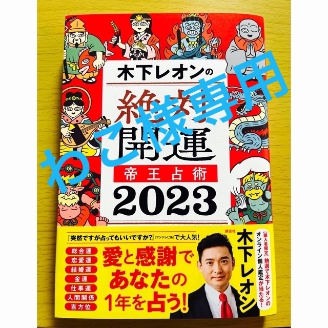 講談社(コウダンシャ)の木下レオンの絶対開運帝王占術2023 エンタメ/ホビーの本(趣味/スポーツ/実用)の商品写真