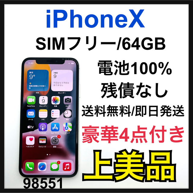 A 100% iPhone X Silver 64 GB SIMフリー 本体 WEB限定カラー 49.0