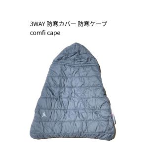 ニホンイクジ(日本育児)の3WAY 防寒ケープ　防寒カバー　comfi cape コンフィケープ(抱っこひも/おんぶひも)