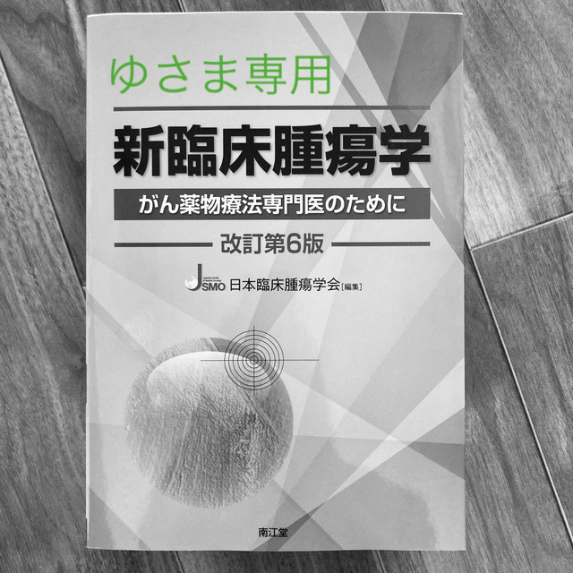 新臨床腫瘍学 がん薬物療法専門医のために 改訂第６版 エンタメ/ホビーの本(健康/医学)の商品写真