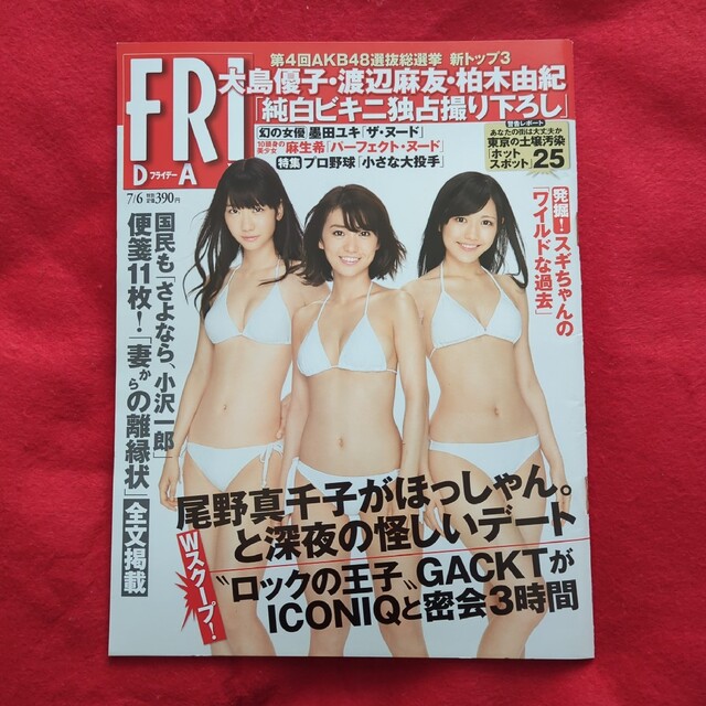 講談社(コウダンシャ)の「FRIDAY (フライデー) 2012年 7/6号」 エンタメ/ホビーの雑誌(アート/エンタメ/ホビー)の商品写真