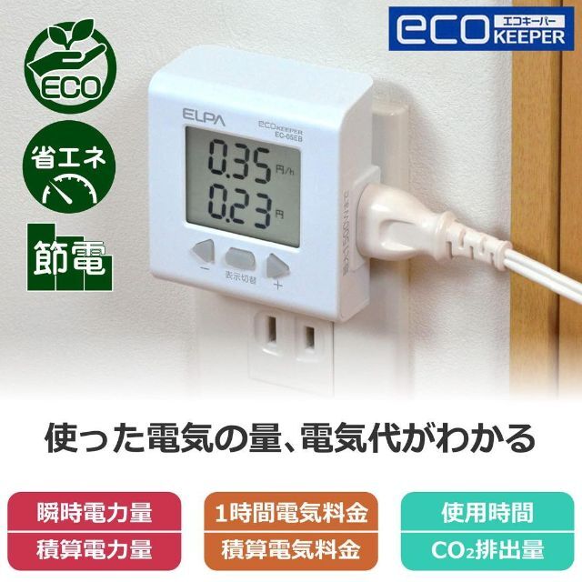 エルパ (ELPA) エコキーパー 100V 電力計、電気料金、電力量、CO2