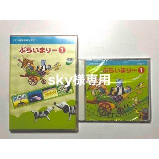 ヤマハ(ヤマハ)のヤマハ音楽教育システムCD&DVD ぷらいまりー①&② (キッズ/ファミリー)