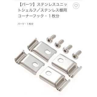 ムジルシリョウヒン(MUJI (無印良品))のステンレスユニットシェルフ　コーナーフック　パーツ(棚/ラック/タンス)