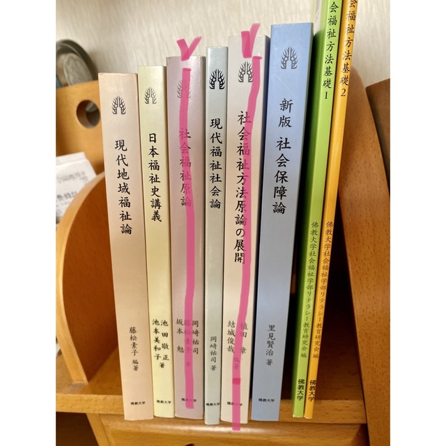 佛教大学 社会福祉士学科 通信課程 テキスト - 本