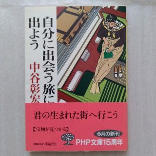 【送料込】『自分に出会う旅に出よう』中谷彰宏著（PHP文庫）(ノンフィクション/教養)