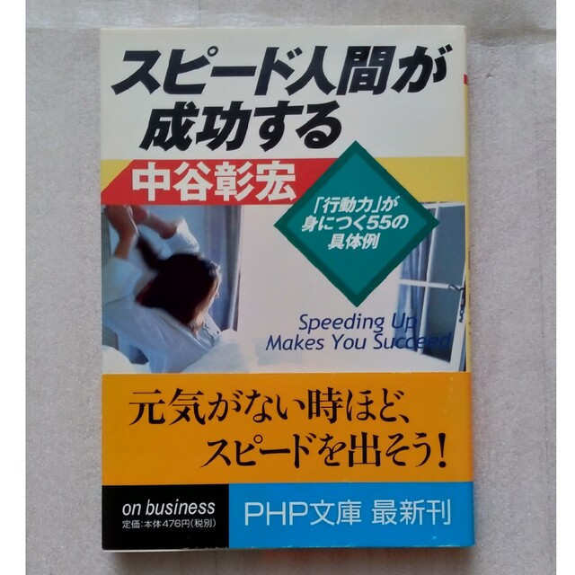 【送料込】『スピード人間が成功する』中谷彰宏著（PHP文庫） エンタメ/ホビーの本(ノンフィクション/教養)の商品写真