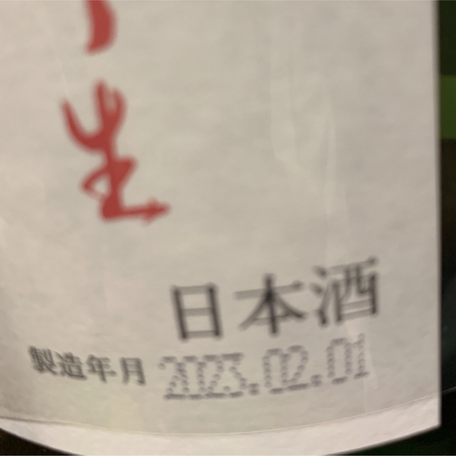 十四代　日本酒