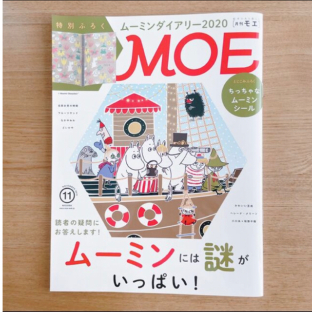 「MOE（モエ）2019年11月号」　『ムーミンには謎がいっぱい！』専用 エンタメ/ホビーの雑誌(アート/エンタメ/ホビー)の商品写真