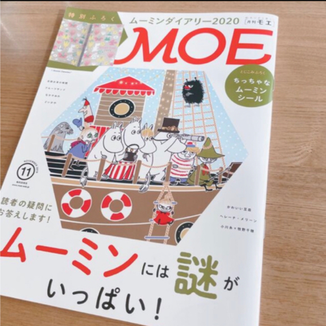 「MOE（モエ）2019年11月号」　『ムーミンには謎がいっぱい！』専用 エンタメ/ホビーの雑誌(アート/エンタメ/ホビー)の商品写真