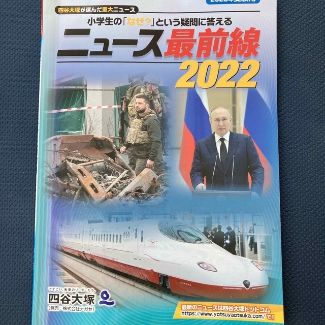 ニュース最前線 小学生の「なぜ？」という疑問に答える ２０２２（２０２３受験用） エンタメ/ホビーの本(語学/参考書)の商品写真