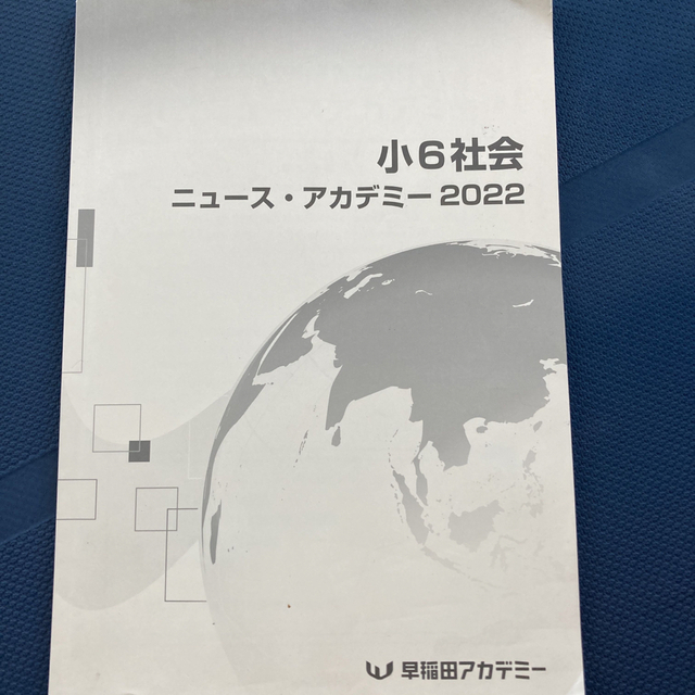 ニュース最前線 小学生の「なぜ？」という疑問に答える ２０２２（２０２３受験用） エンタメ/ホビーの本(語学/参考書)の商品写真