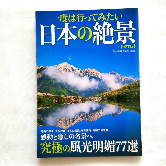 一度は行ってみたい日本の絶景 エンタメ/ホビーの本(地図/旅行ガイド)の商品写真