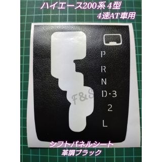 トヨタ(トヨタ)のハイエース 200系 4速AT シフトパネル 文字部切り抜きシート 革調ブラック(車内アクセサリ)