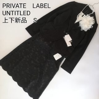 アンタイトル(UNTITLED)の新品タグ付き　UNTITLED　PRIVATELABEL　スカートスーツ　上下(スーツ)