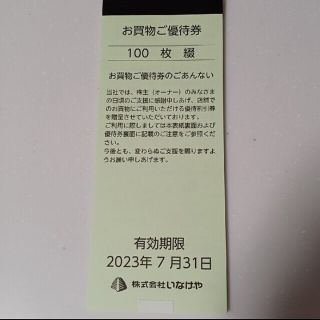 いなげや 株主優待 10000円分(100円×100枚)(ショッピング)