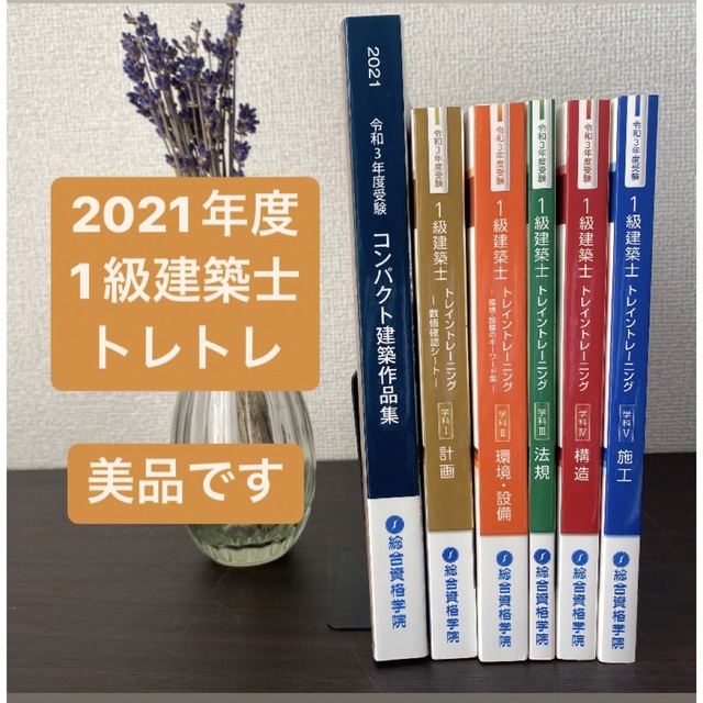 令和3年度 2021年度 一級建築士試験 総合資格学院 一式 - 参考書 令和3年度 2021年度 一級建築士試験 総合資格学院 一式 - 参考書